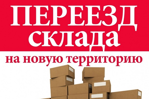 Переезд склада Переезд склада