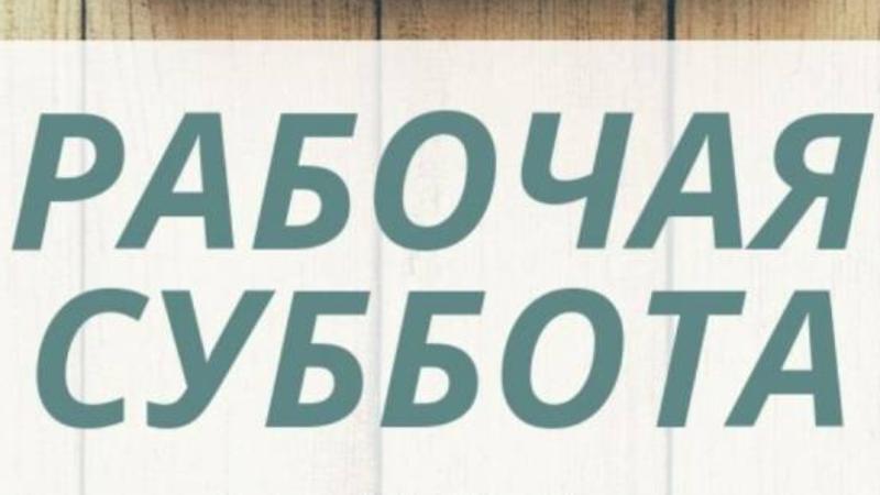 Внимание!!! Суббота короткий рабочий день!