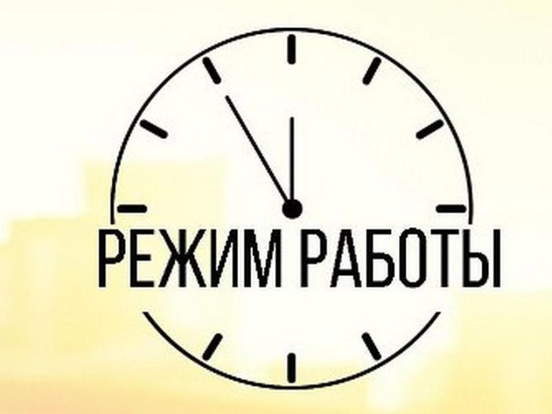 Новый график работы Новый график работы