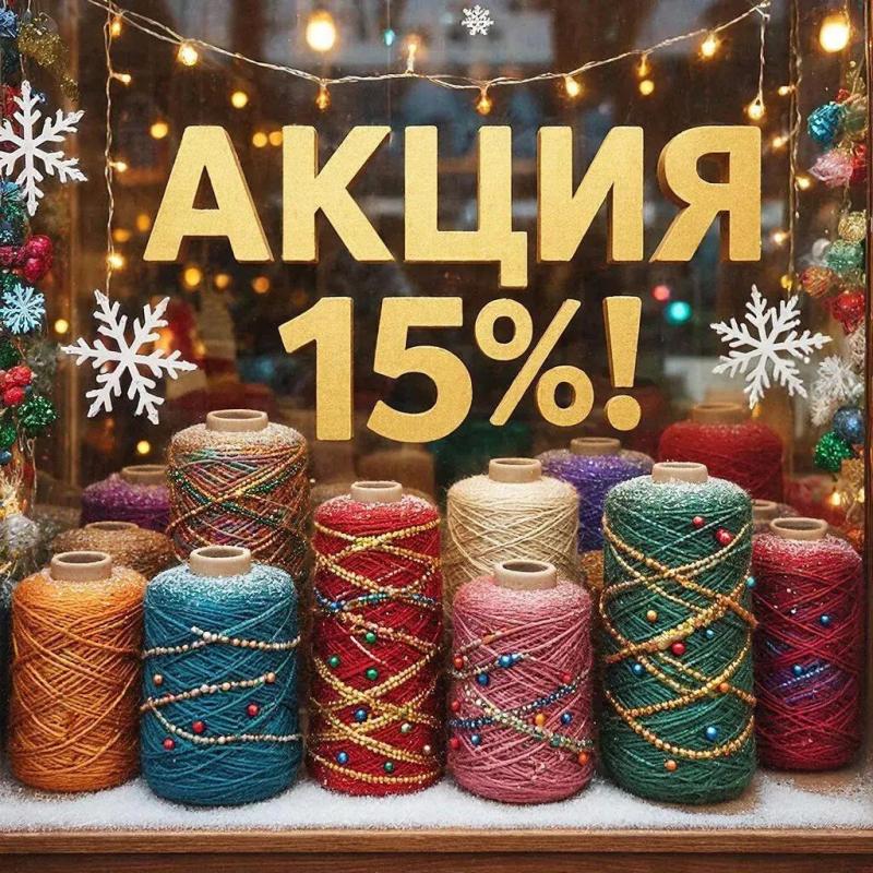 Готовимся к встречи Нового Года! С 5 по 18 ноября скидки 15 % на пряжу с жемчужными бусинами арт. Biat Yarn, с пайетками арт.Biscotti,  с люрексом арт.Radioso, Sirio. А так же на пряжа с кашемиром и 100% кашемир  и не только…