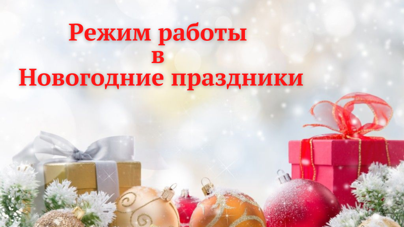 Режим работы в Новогодние праздники Режим работы в Новогодние праздники