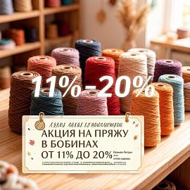 Акция на пряжу в бобинах! Готовь сани летом, а запасы пряжи — осенью! С 8 по 22 октября включительно объявляем акцию  на пряжу в бобинах.