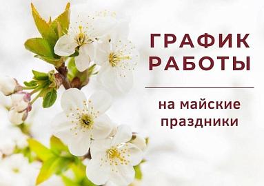 Дорогие партнеры и клиенты! Поздравляем всех с наступающими майскими праздниками! Желаем всех благ и хороших продаж!